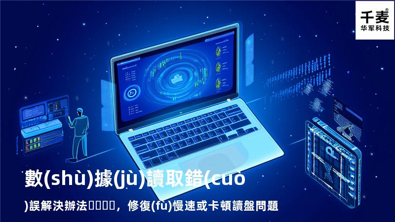  數(shù)據(jù)讀取錯(cuò)誤解決辦法，修復(fù)慢速或卡頓讀盤問題